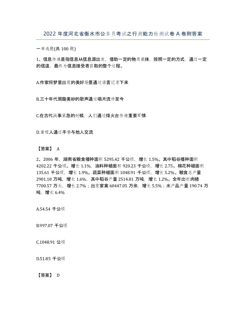 2022年度河北省衡水市公务员考试之行测能力检测试卷A卷附答案