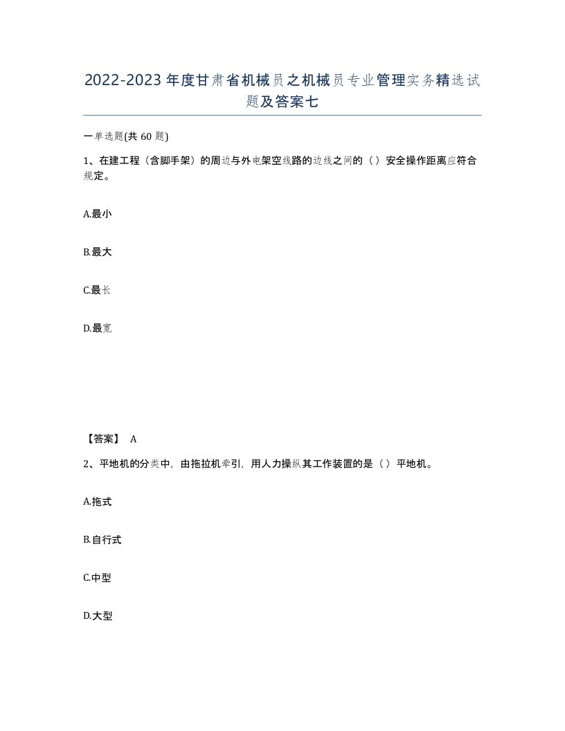 2022-2023年度甘肃省机械员之机械员专业管理实务试题及答案七