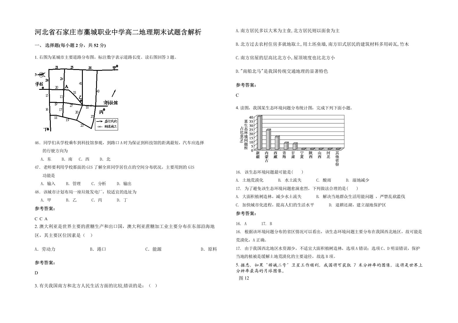 河北省石家庄市藁城职业中学高二地理期末试题含解析