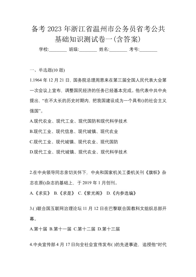 备考2023年浙江省温州市公务员省考公共基础知识测试卷一含答案