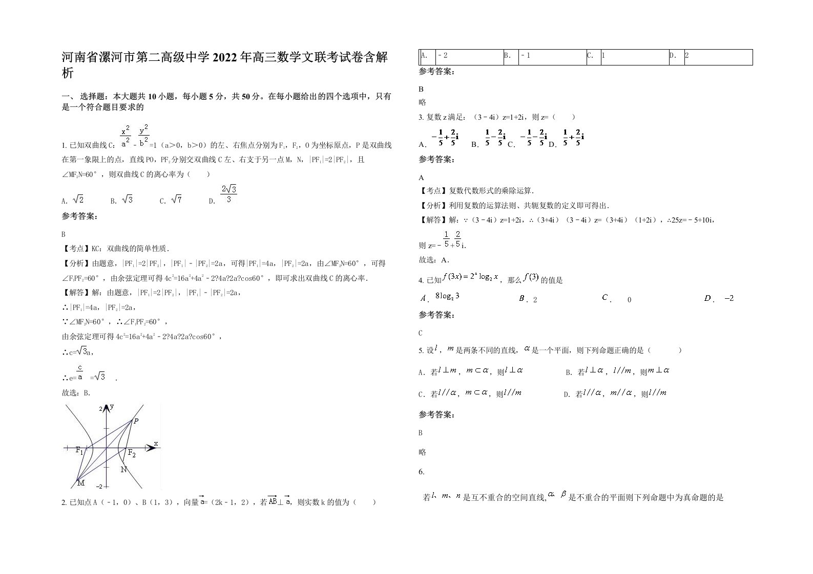 河南省漯河市第二高级中学2022年高三数学文联考试卷含解析