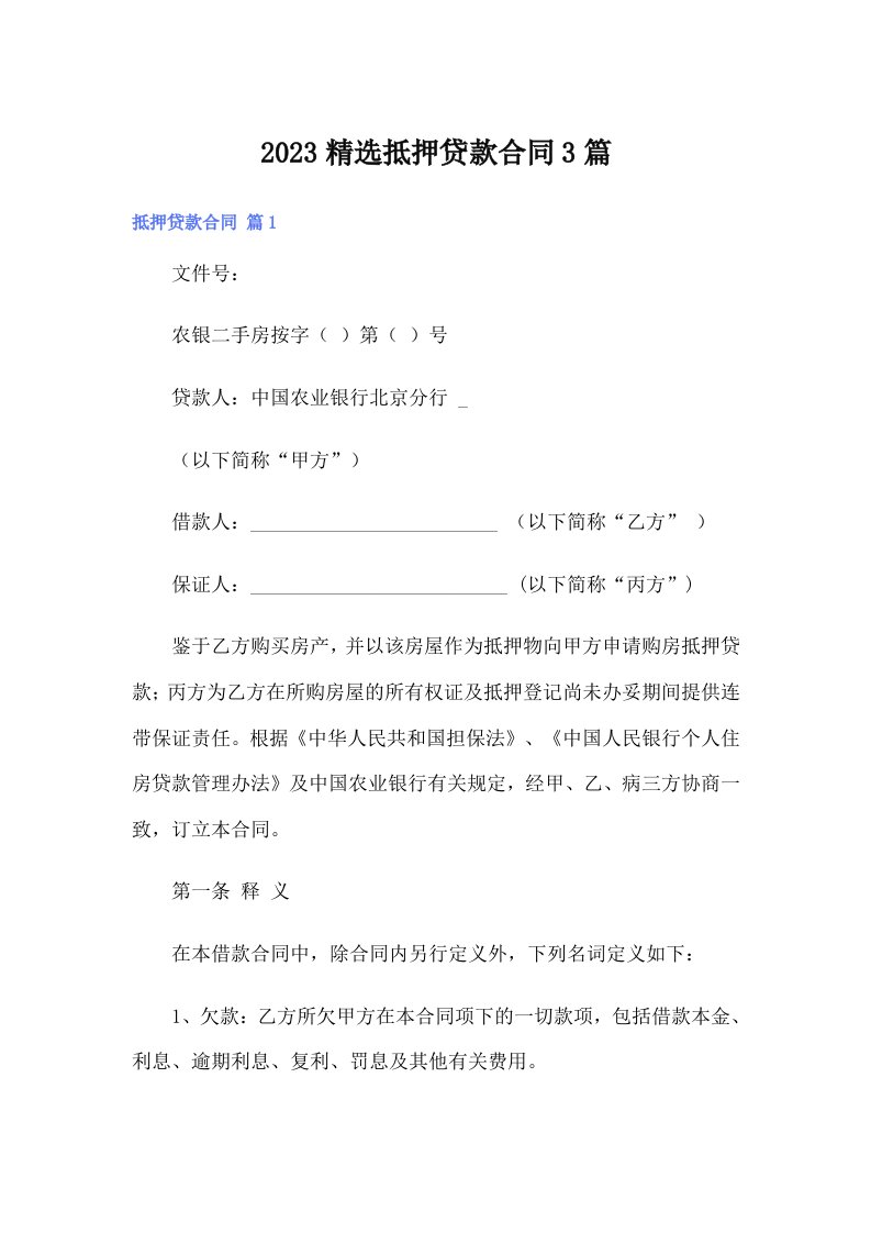 2023精选抵押贷款合同3篇