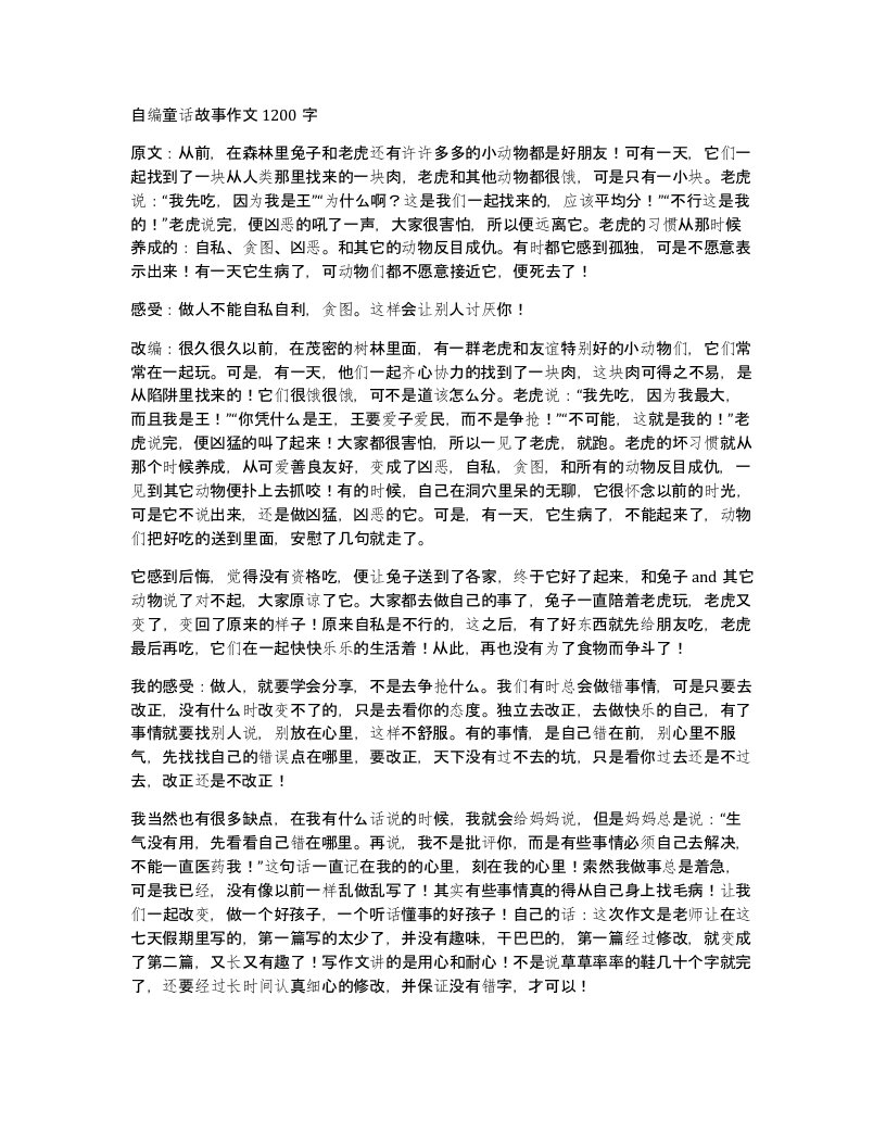 自编童话故事作文1200字