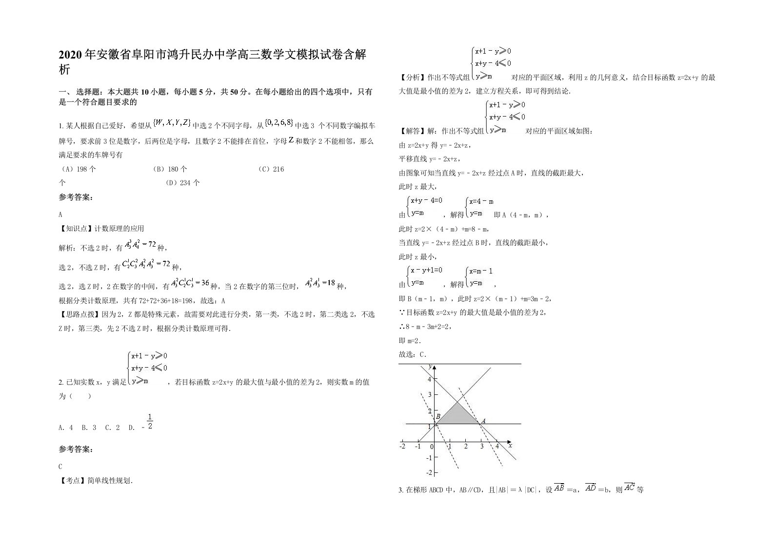 2020年安徽省阜阳市鸿升民办中学高三数学文模拟试卷含解析