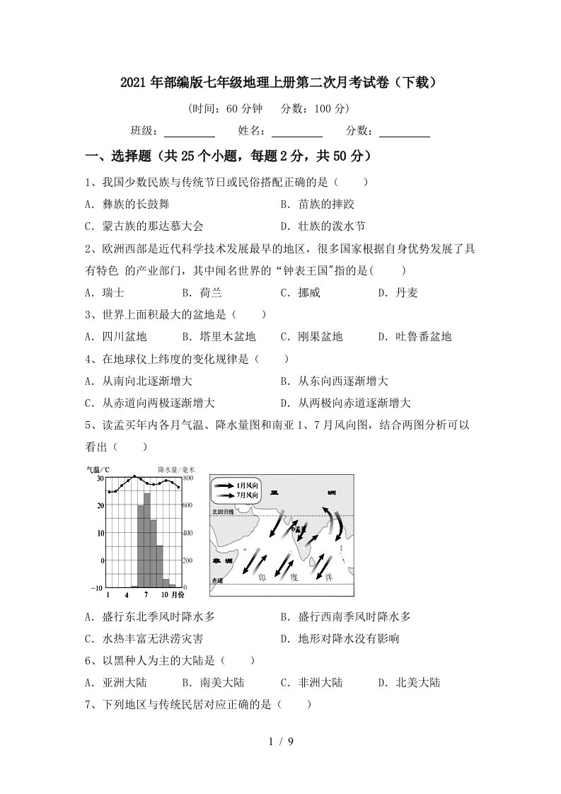 2021年部编版七年级地理上册第二次月考试卷下载