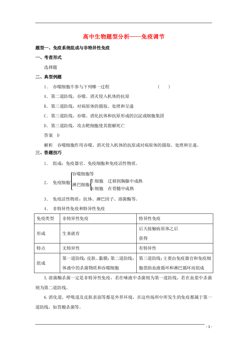 高考生物题型分析免疫调节