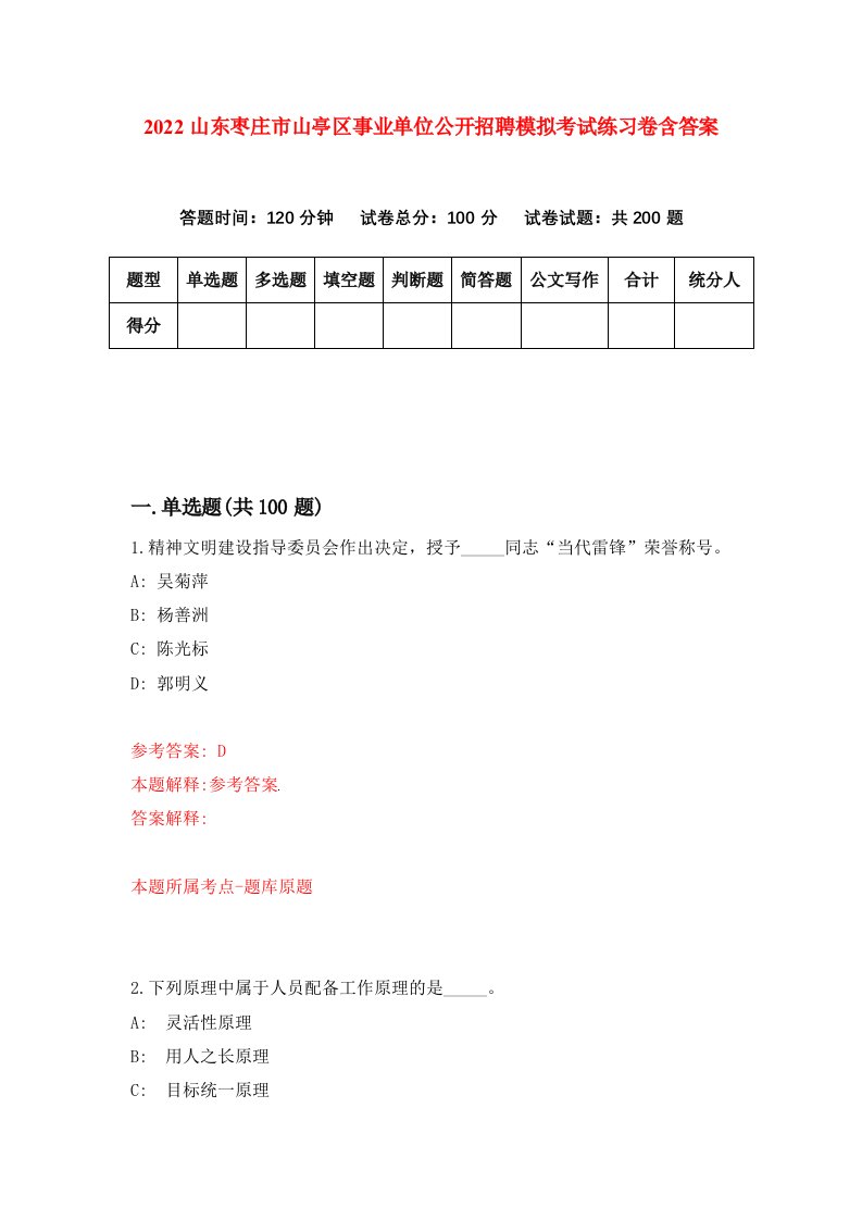 2022山东枣庄市山亭区事业单位公开招聘模拟考试练习卷含答案第3版