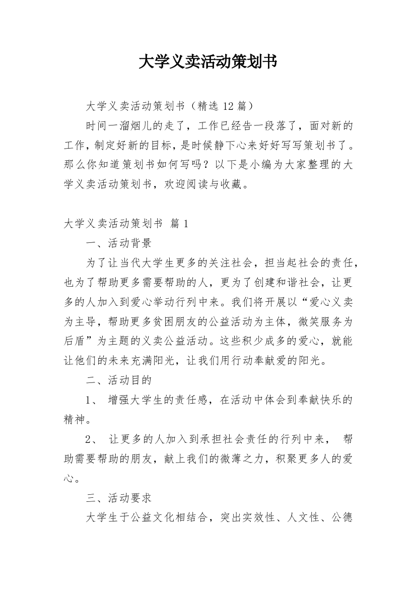 大学义卖活动策划书_3