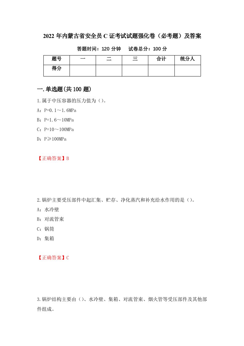 2022年内蒙古省安全员C证考试试题强化卷必考题及答案29