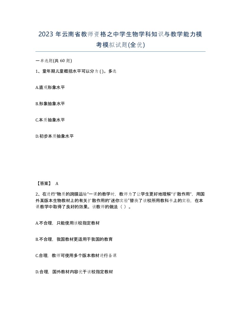 2023年云南省教师资格之中学生物学科知识与教学能力模考模拟试题全优