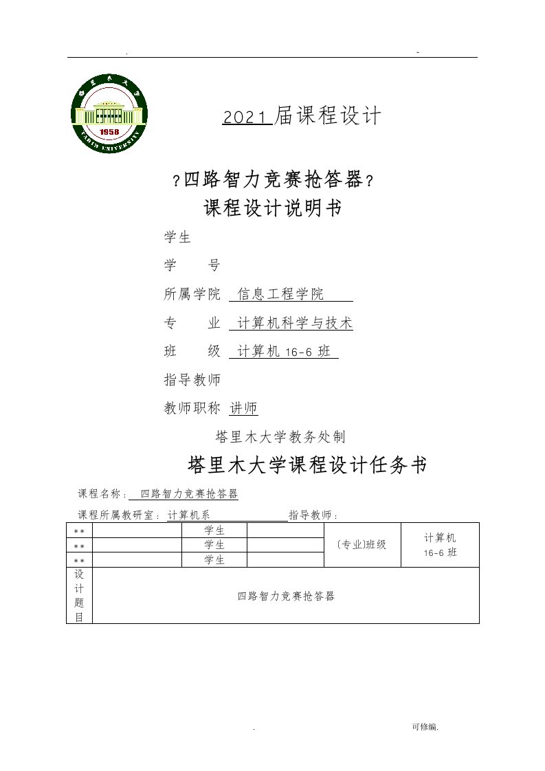 四路抢答器课程设计报告论文