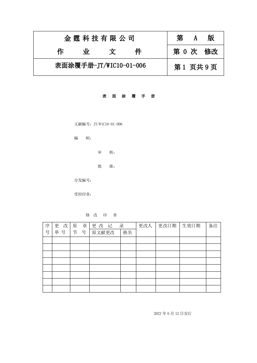 科技有限公司表面涂覆手册模板