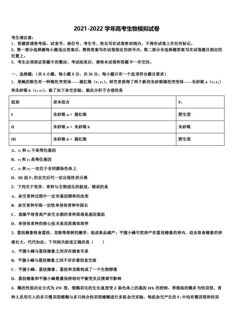 广东省普宁市七校联合体2021-2022学年高三二诊模拟考试生物试卷含解析