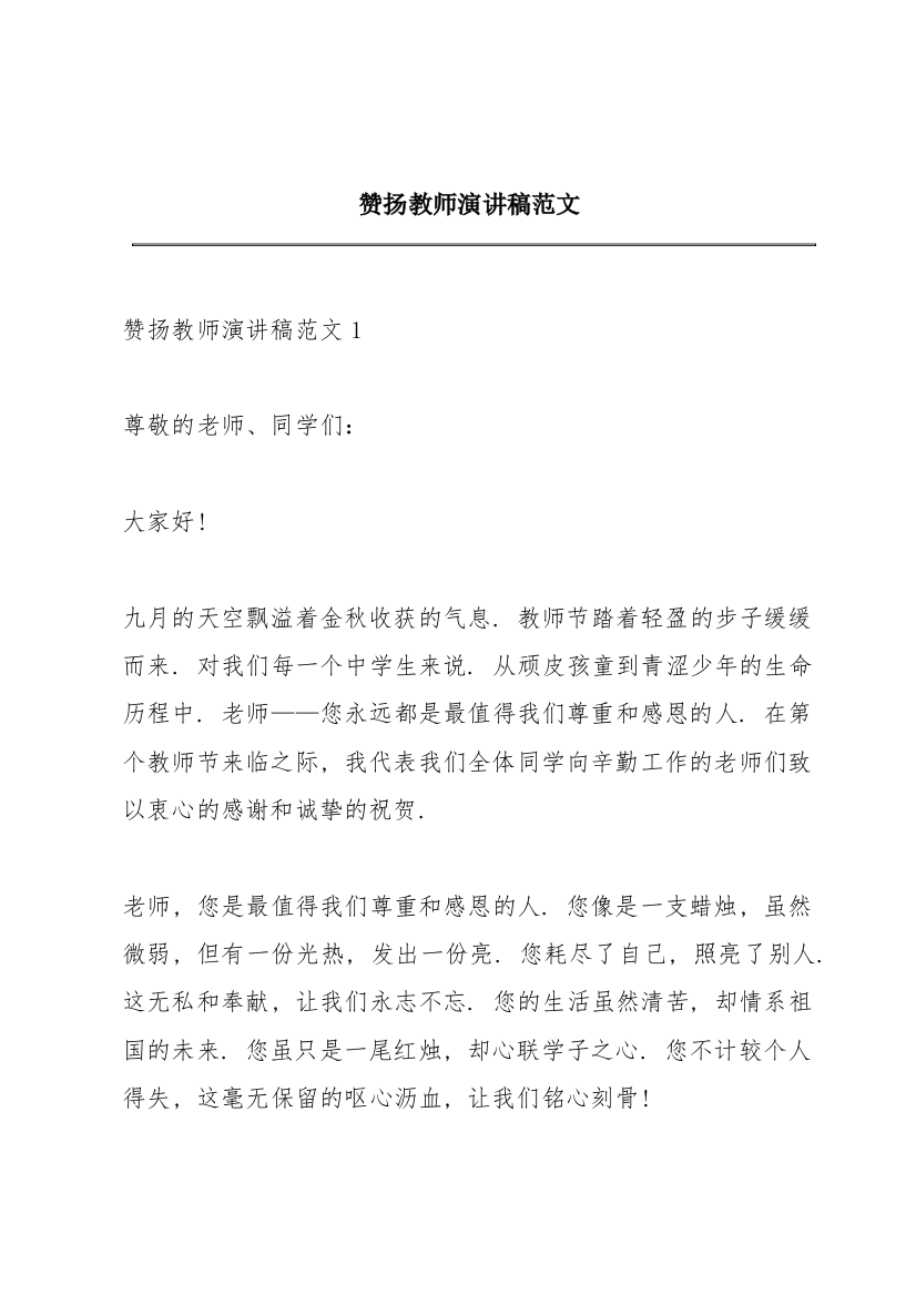 赞扬教师演讲稿范文