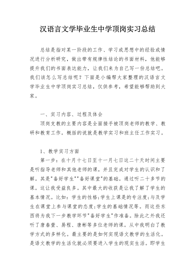 汉语言文学毕业生中学顶岗实习总结