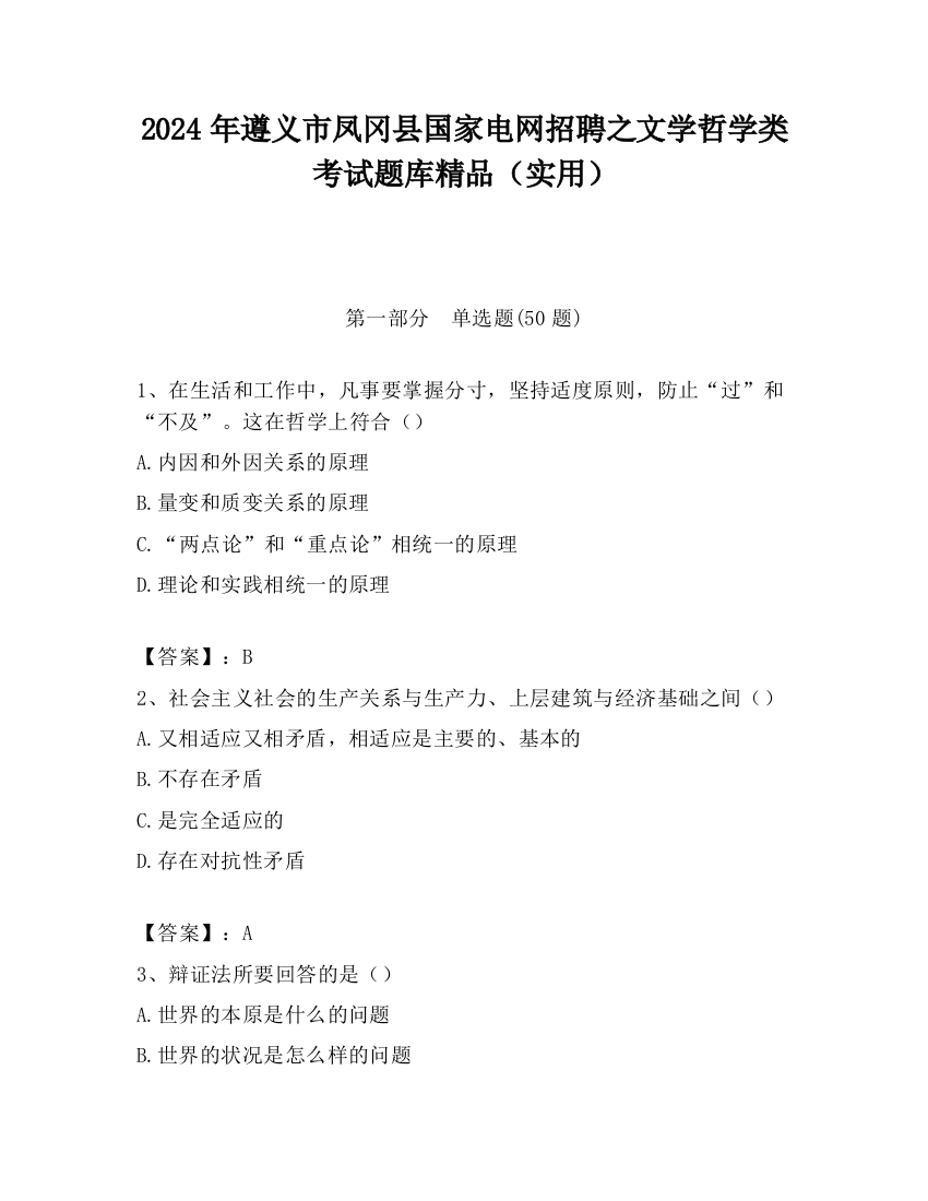 2024年遵义市凤冈县国家电网招聘之文学哲学类考试题库精品（实用）