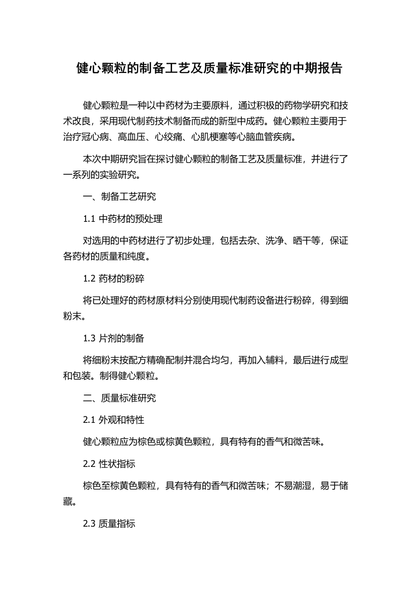 健心颗粒的制备工艺及质量标准研究的中期报告