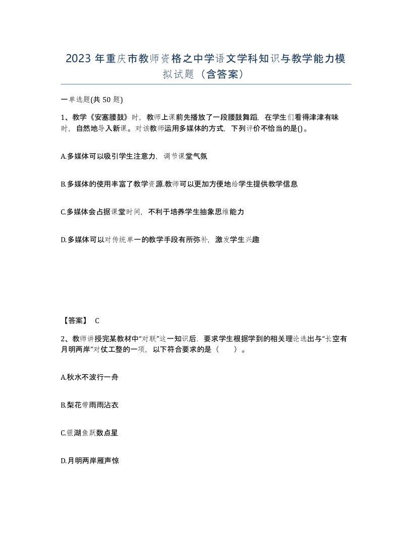 2023年重庆市教师资格之中学语文学科知识与教学能力模拟试题含答案