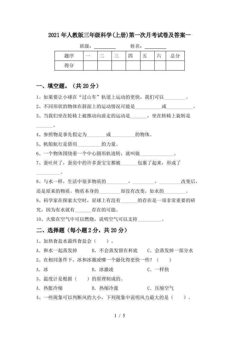 2021年人教版三年级科学上册第一次月考试卷及答案一