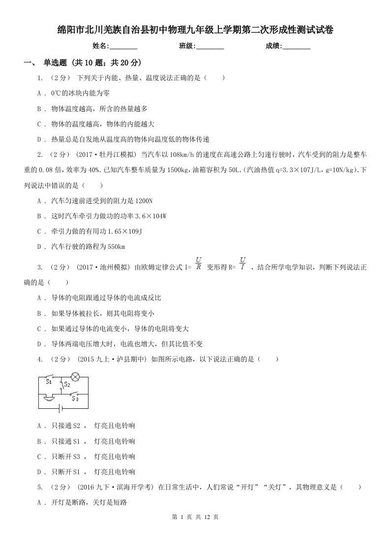 绵阳市北川羌族自治县初中物理九年级上学期第二次形成性测试试卷