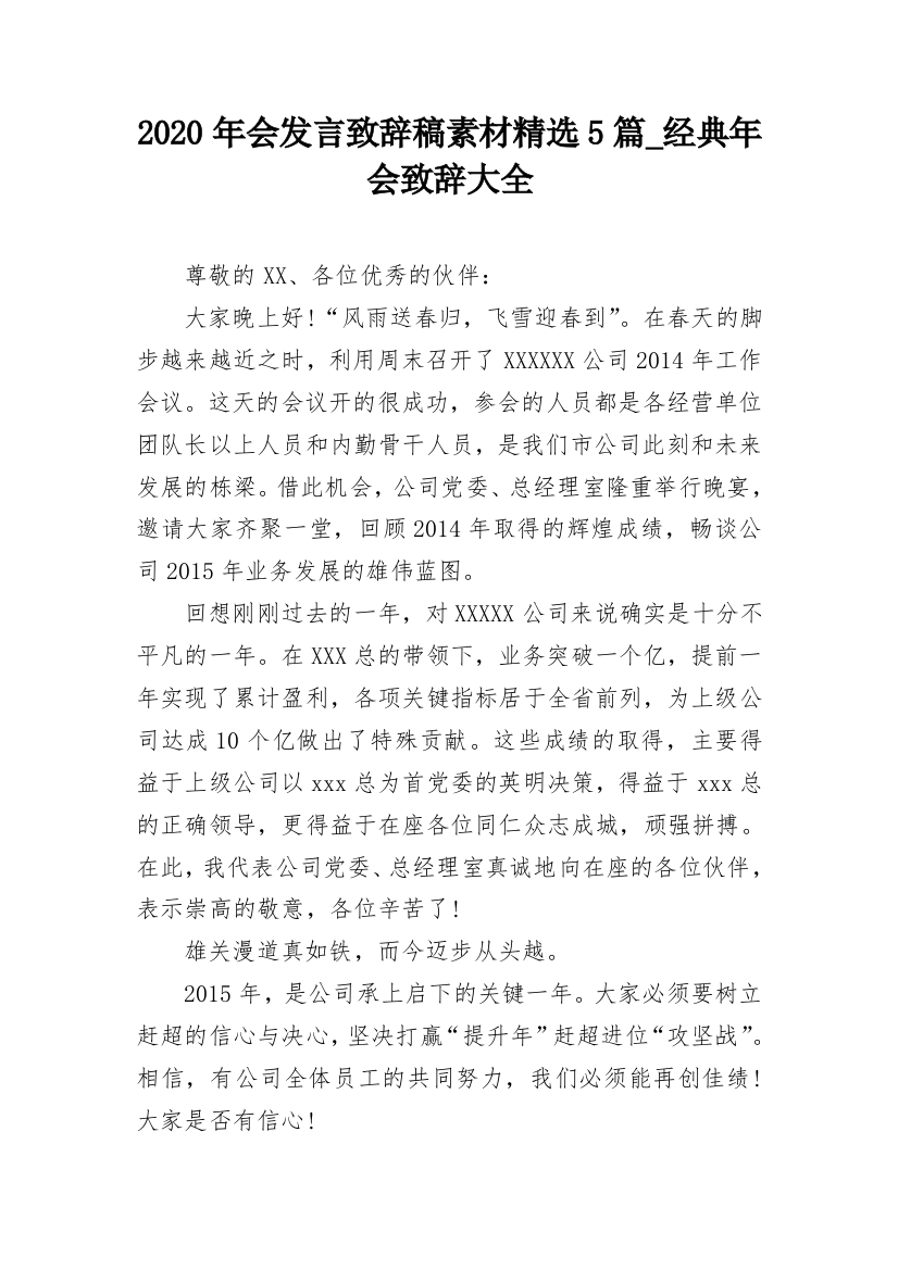 2020年会发言致辞稿素材精选5篇_经典年会致辞大全