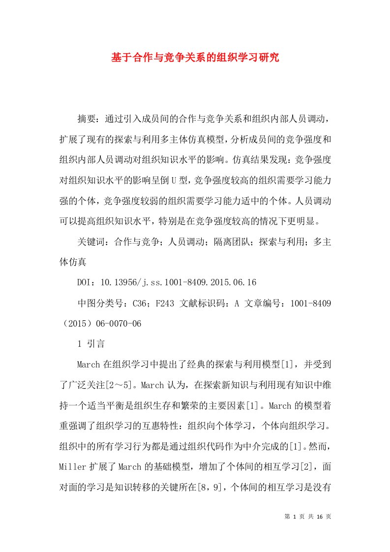 基于合作与竞争关系的组织学习研究