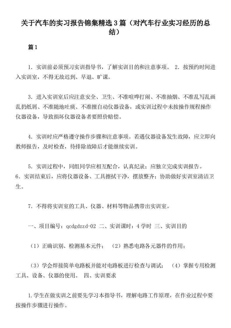 关于汽车的实习报告锦集精选3篇（对汽车行业实习经历的总结）