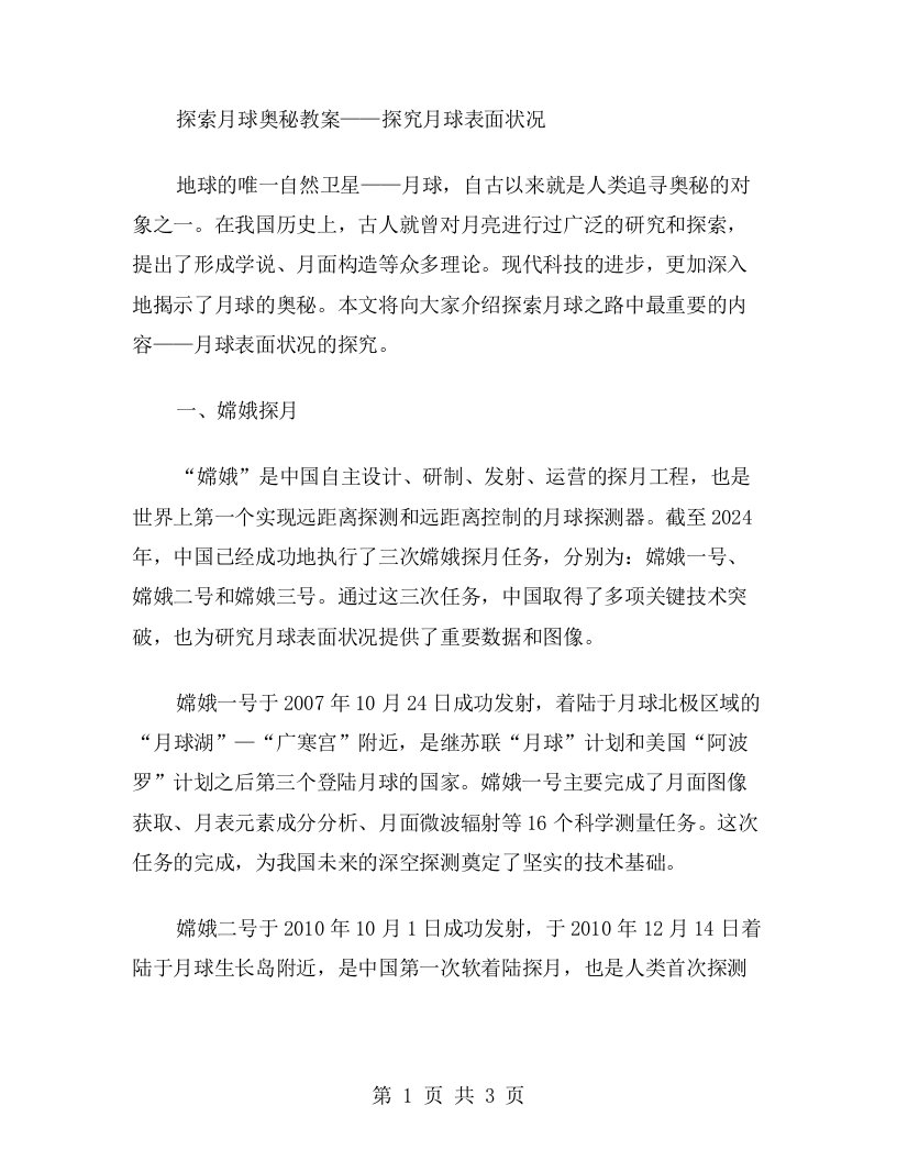 探索月球奥秘教案——探究月球表面状况