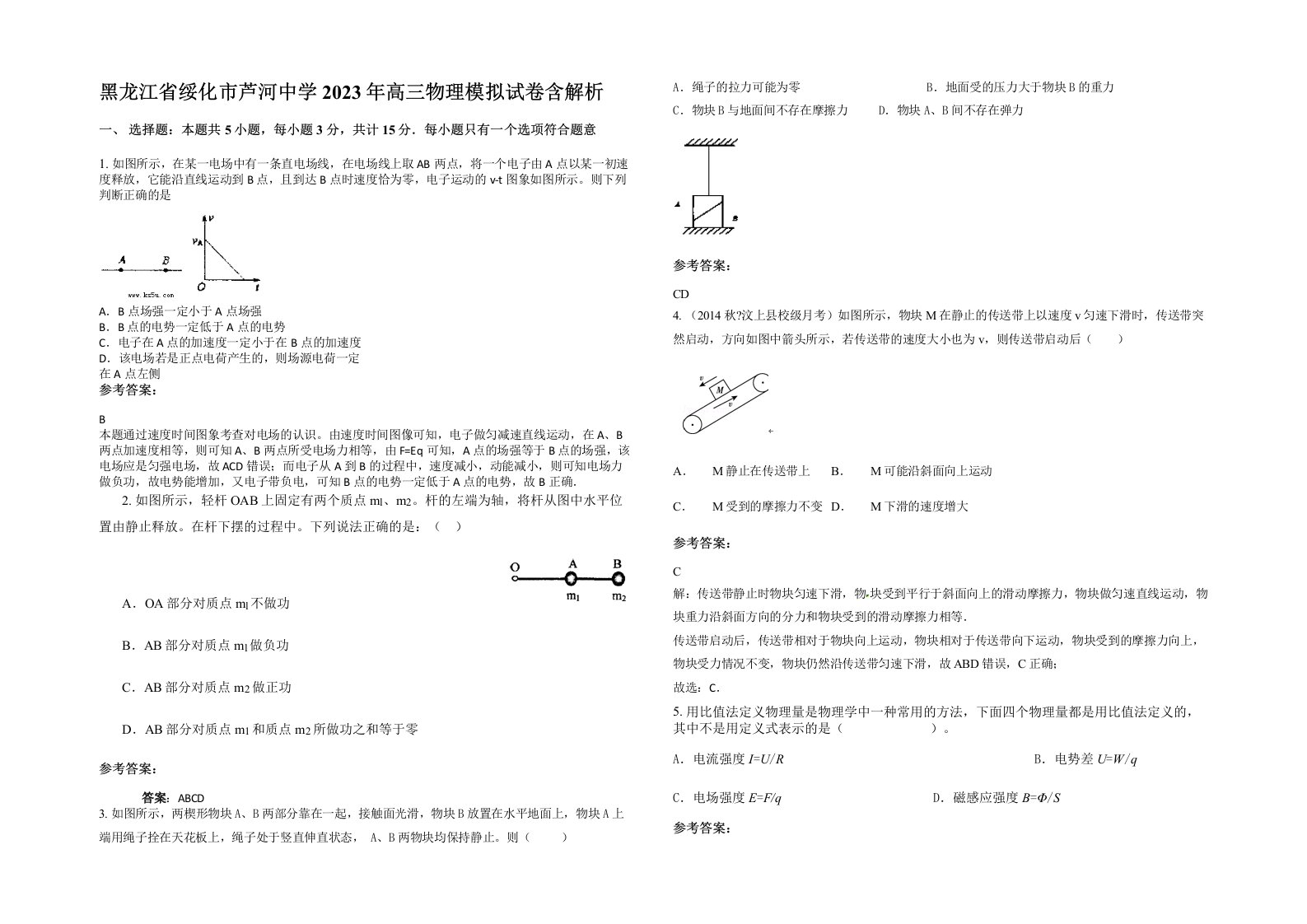 黑龙江省绥化市芦河中学2023年高三物理模拟试卷含解析