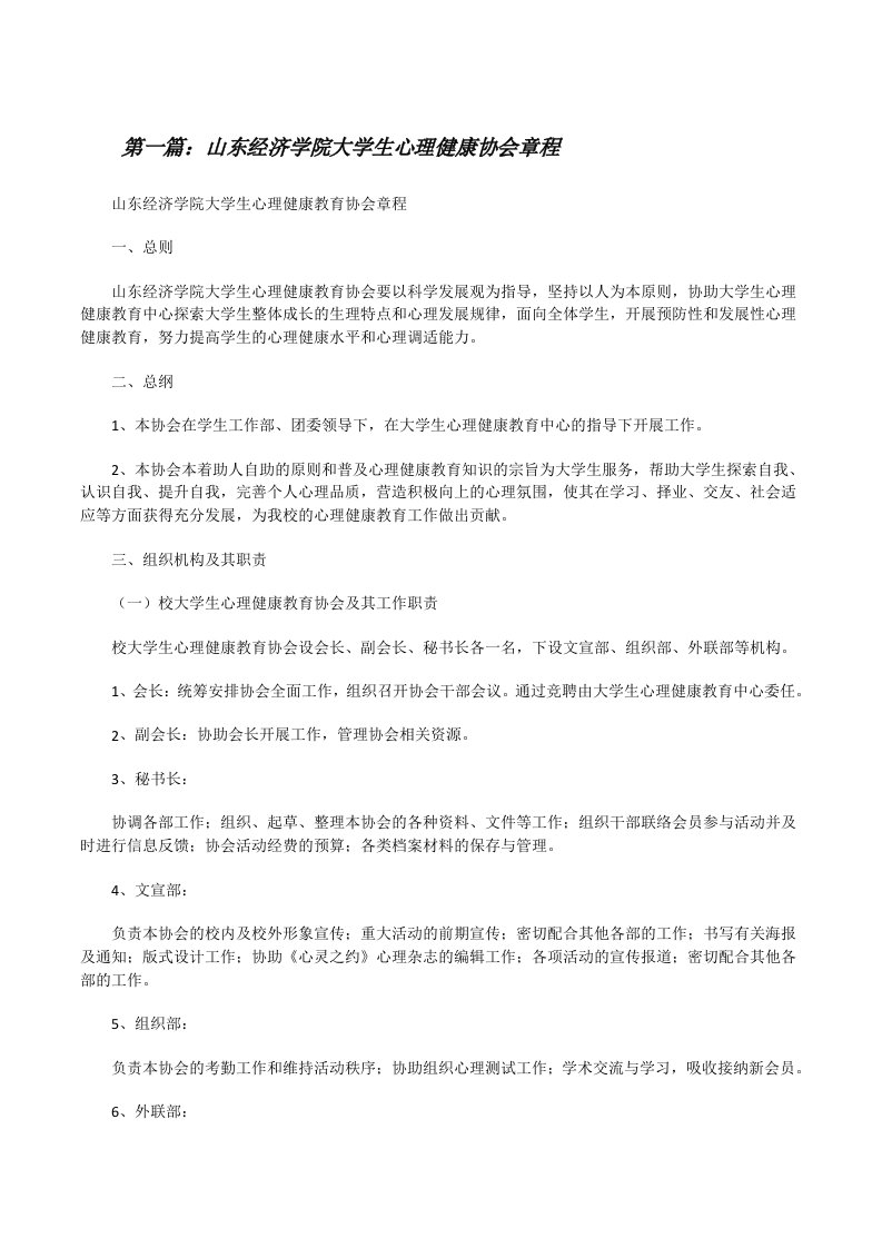 山东经济学院大学生心理健康协会章程[修改版]