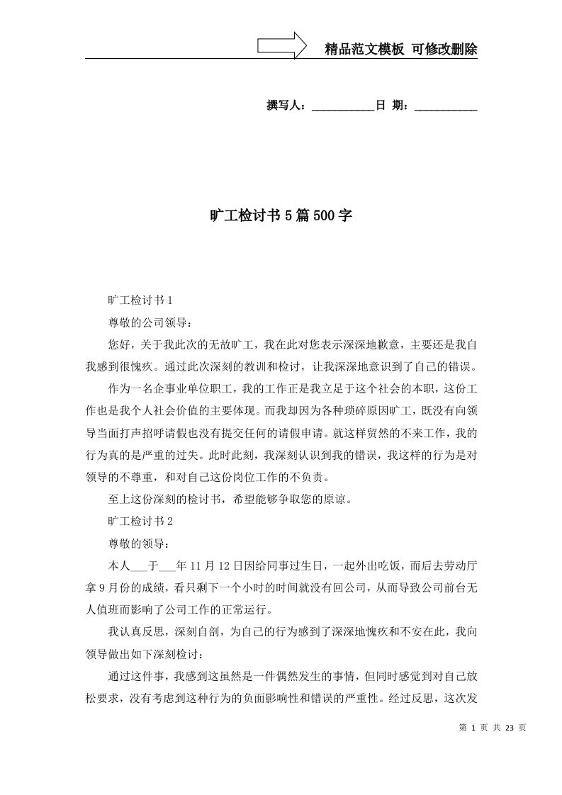 2022旷工检讨书5篇500字