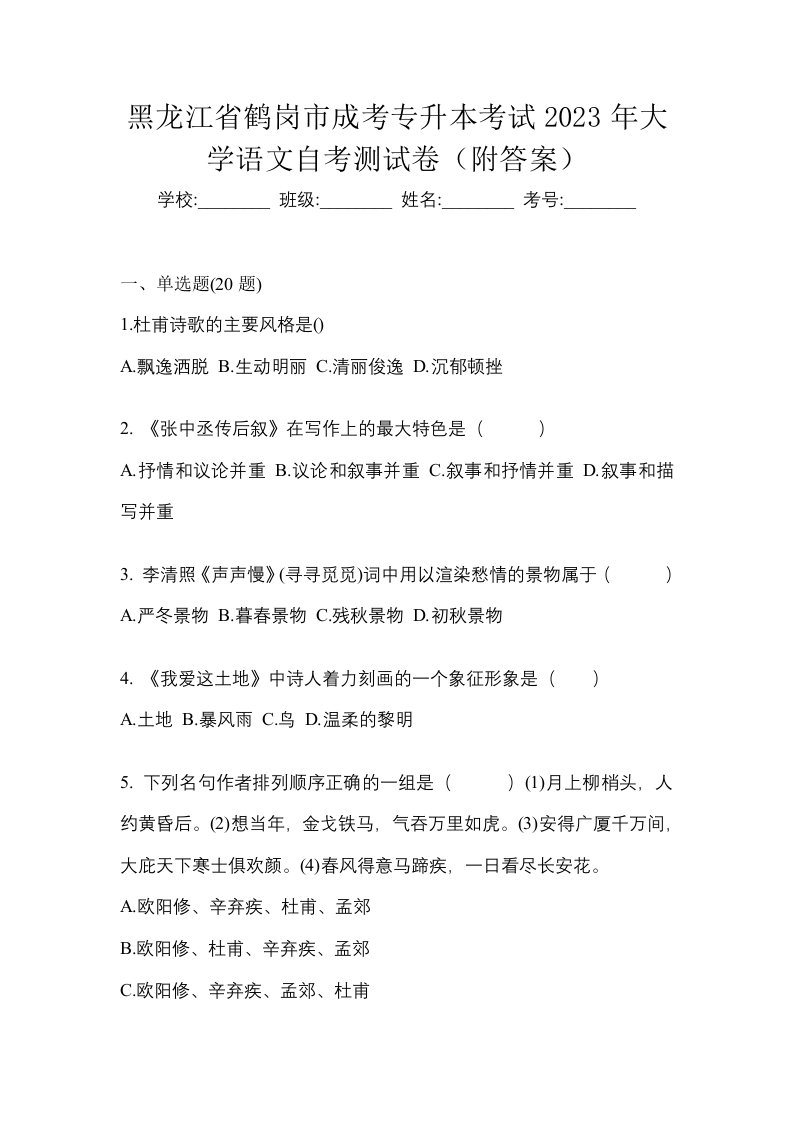 黑龙江省鹤岗市成考专升本考试2023年大学语文自考测试卷附答案