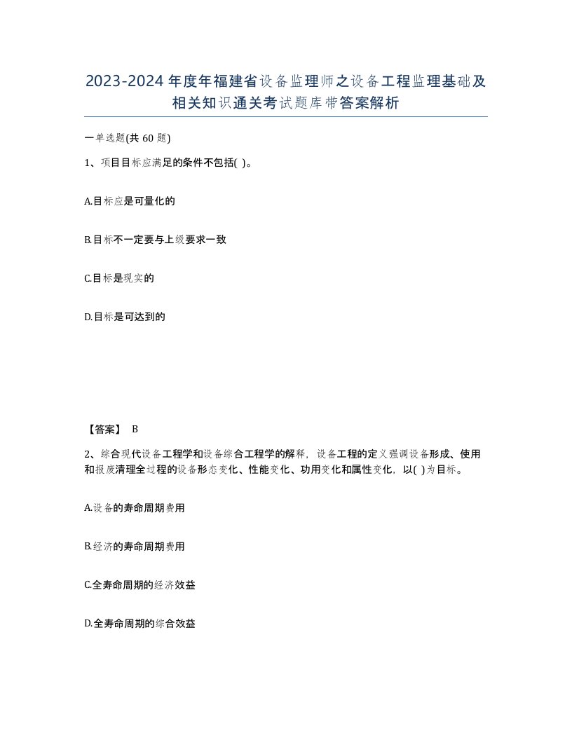 2023-2024年度年福建省设备监理师之设备工程监理基础及相关知识通关考试题库带答案解析