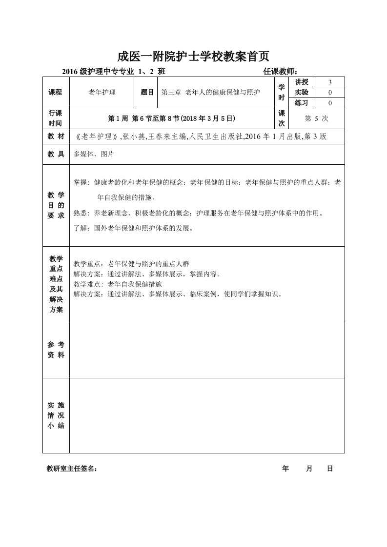 5老年护理教案第三章老年人的健康保健与照护