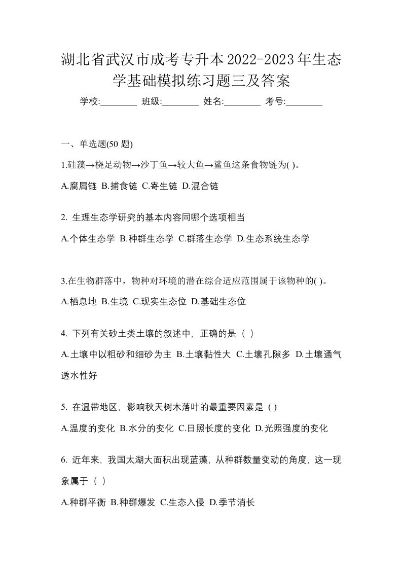 湖北省武汉市成考专升本2022-2023年生态学基础模拟练习题三及答案