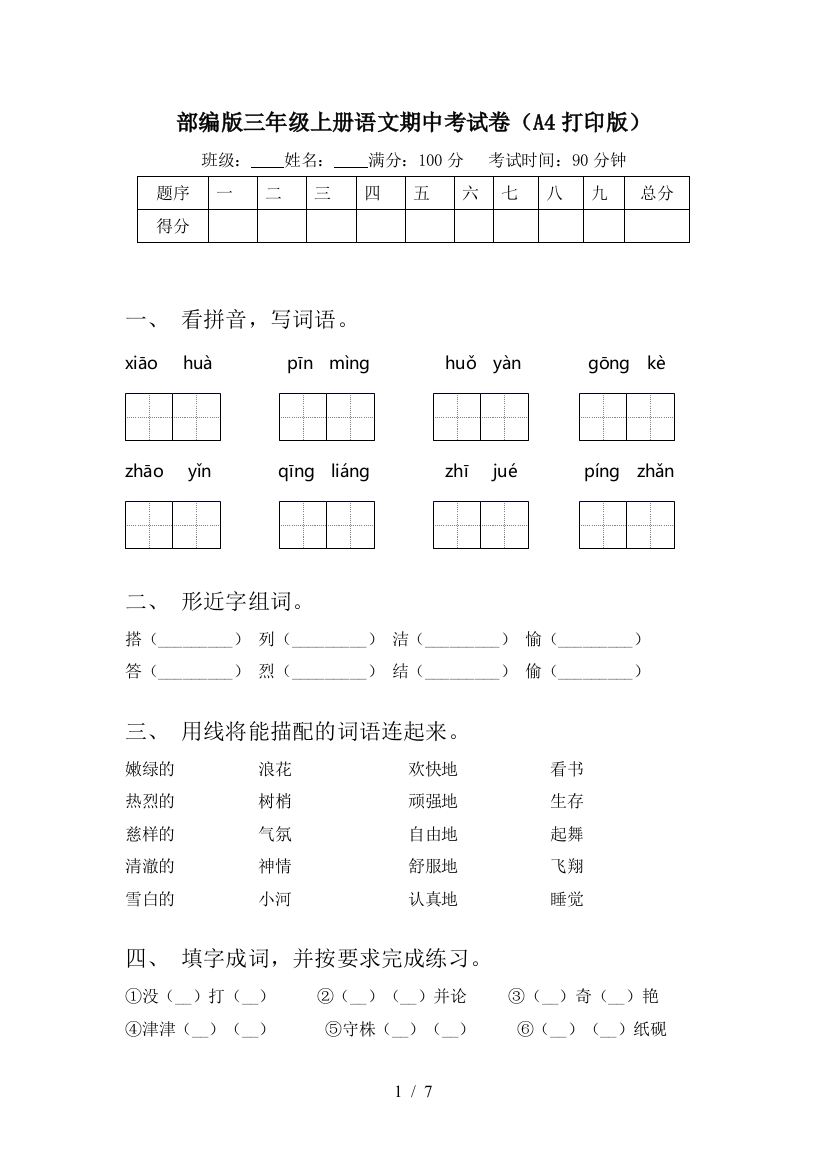 部编版三年级上册语文期中考试卷(A4打印版)