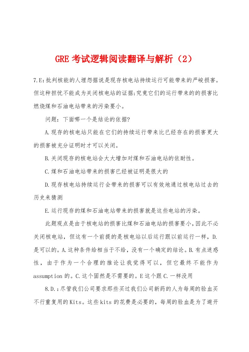 GRE考试逻辑阅读翻译与解析（2）