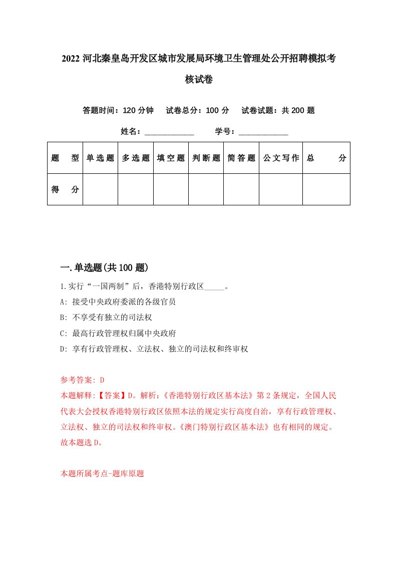 2022河北秦皇岛开发区城市发展局环境卫生管理处公开招聘模拟考核试卷7