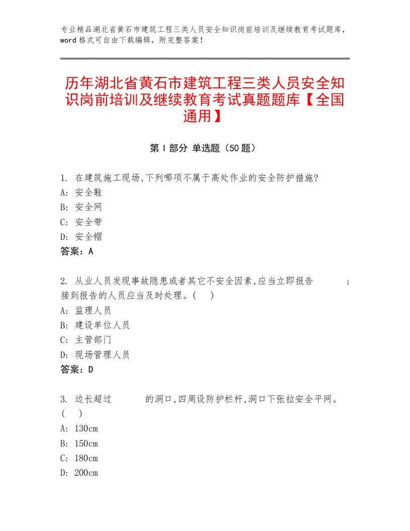 历年湖北省黄石市建筑工程三类人员安全知识岗前培训及继续教育考试真题题库【全国通用】