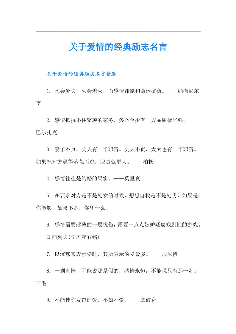 关于爱情的经典励志名言