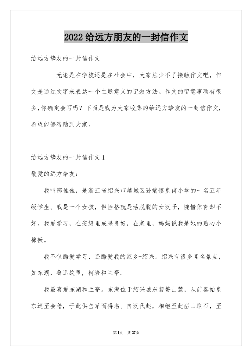 2022给远方朋友的一封信作文_5