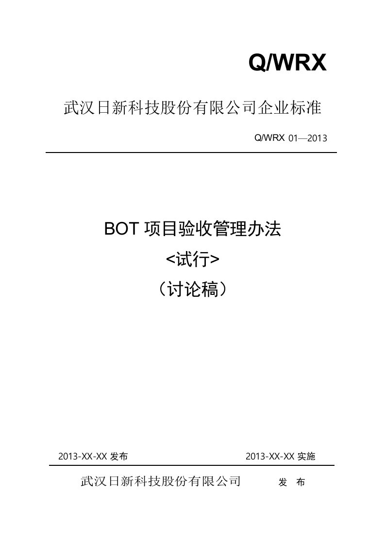 BOT文件（评审修改稿5.27）BOT项目验收管理办法——工程部报审稿