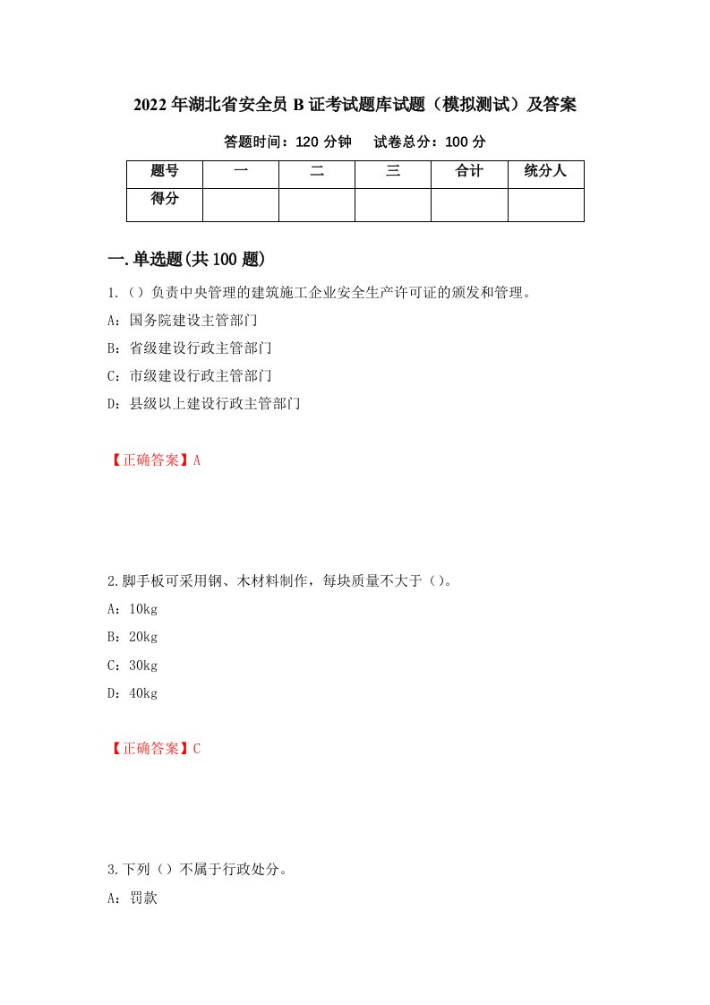 2022年湖北省安全员B证考试题库试题模拟测试及答案50