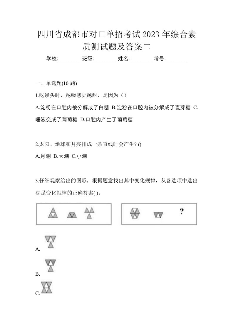 四川省成都市对口单招考试2023年综合素质测试题及答案二