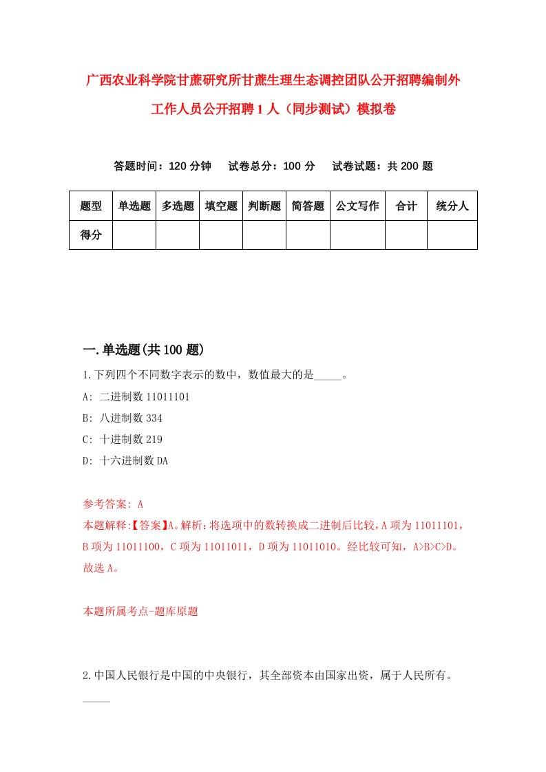 广西农业科学院甘蔗研究所甘蔗生理生态调控团队公开招聘编制外工作人员公开招聘1人同步测试模拟卷第4次