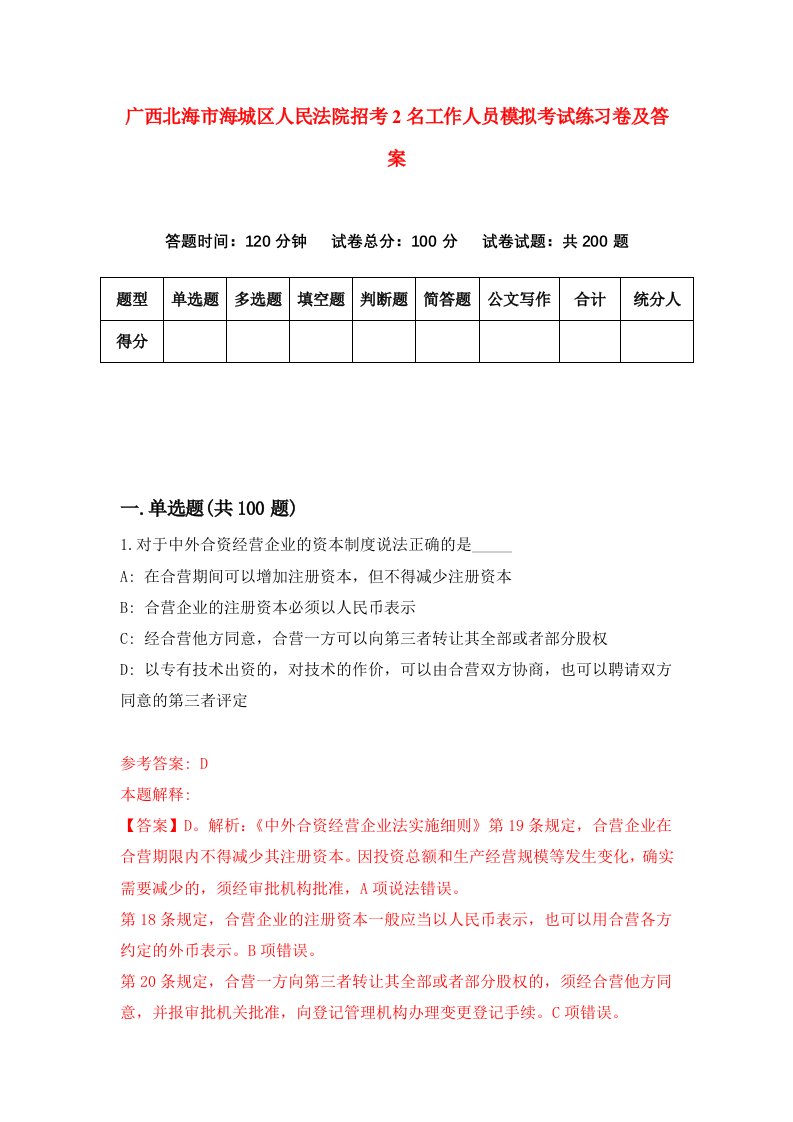 广西北海市海城区人民法院招考2名工作人员模拟考试练习卷及答案第5版