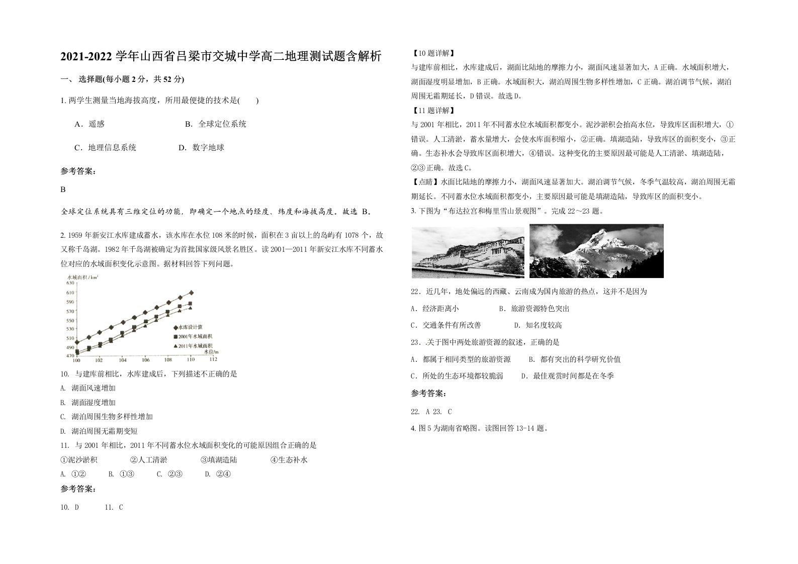 2021-2022学年山西省吕梁市交城中学高二地理测试题含解析