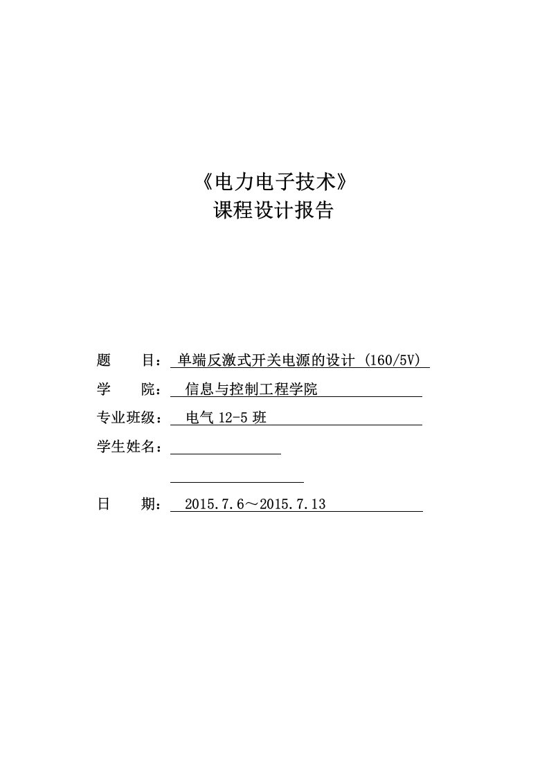 单端反激式开关电源的设计-《电力电子技术》课程设计报告