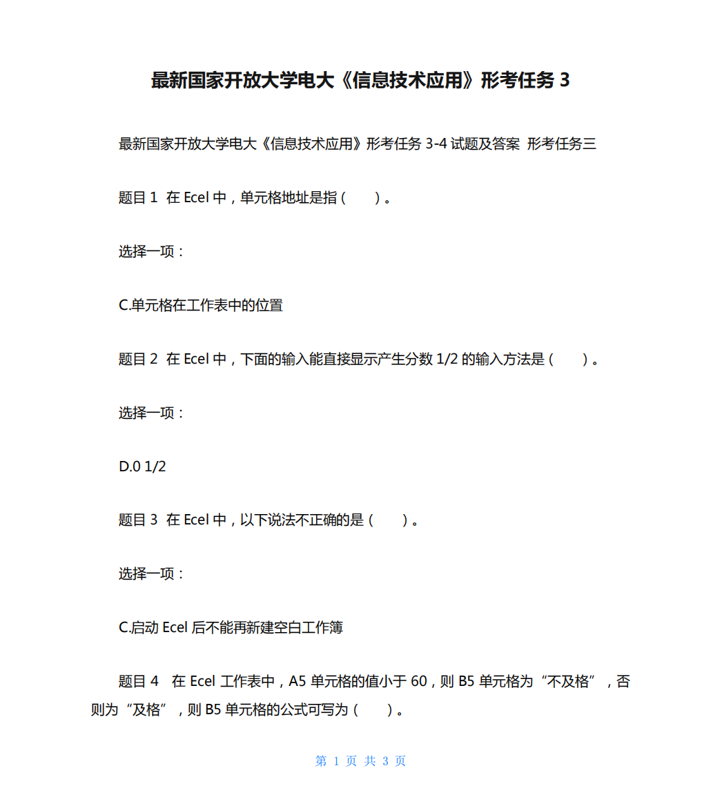 最新国家开放大学电大《信息技术应用》形考任务3