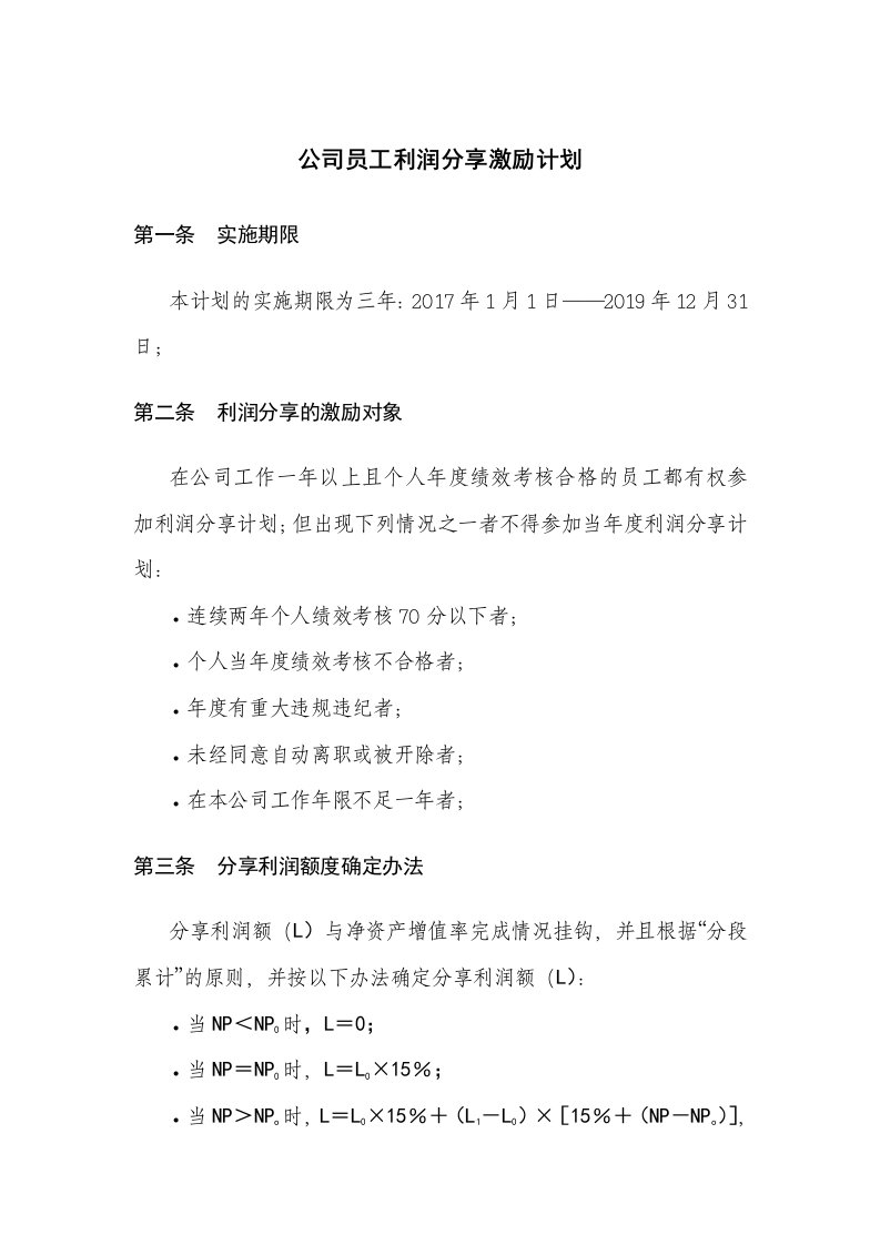 公司员工利润分享激励计划